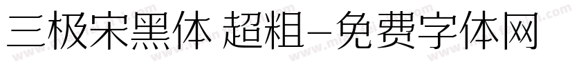 三极宋黑体 超粗字体转换